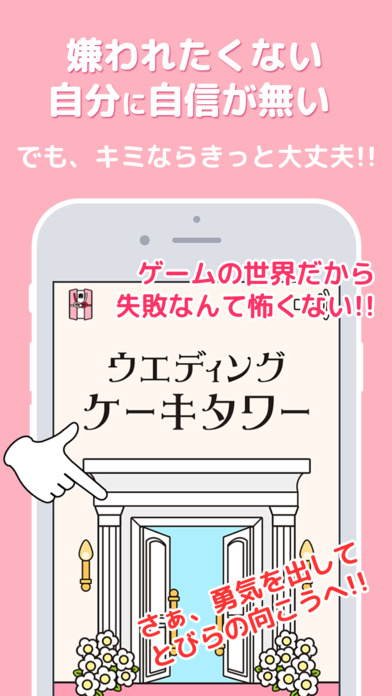 ウェディングケーキタワー -二人を占う不思議の結婚式場-のスクリーンショット_1