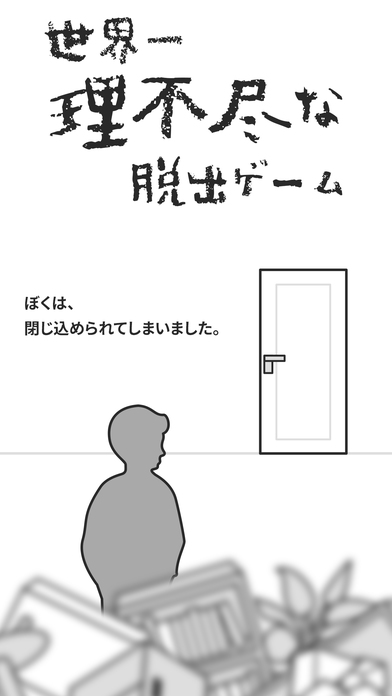 世界一理不尽な脱出ゲームのスクリーンショット_1