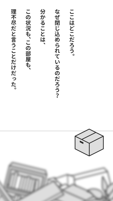 世界一理不尽な脱出ゲームのスクリーンショット_2