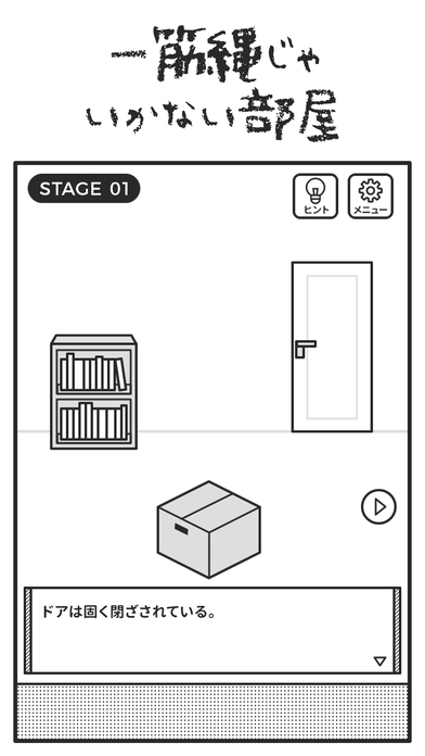 世界一理不尽な脱出ゲームのスクリーンショット_3