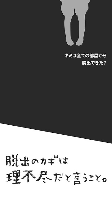 世界一理不尽な脱出ゲームのスクリーンショット_5
