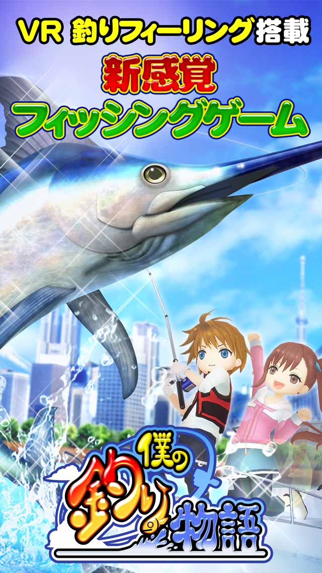 僕の釣り物語　王道の本格釣りゲーム　世界周遊フィッシングのスクリーンショット_1