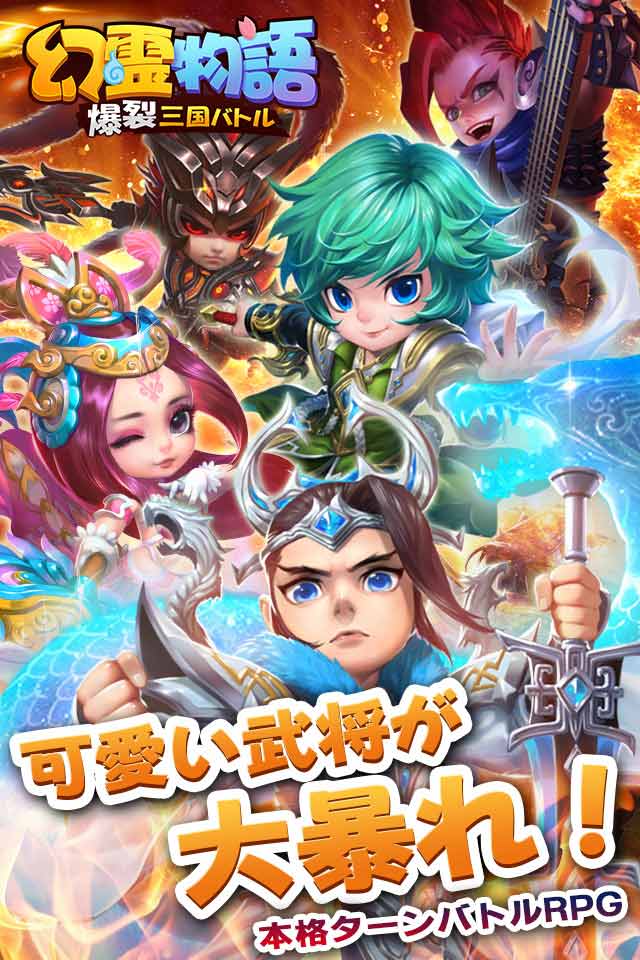 幻霊物語～爆裂三国バトル～のスクリーンショット_1