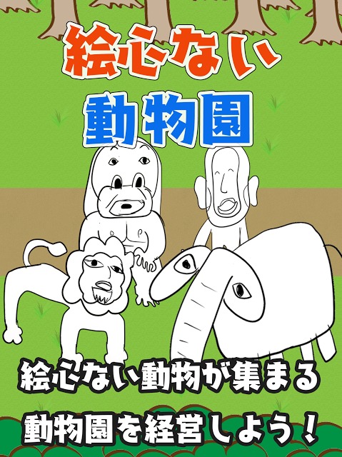 絵心ない動物園　-育成ゲーム-のスクリーンショット_5