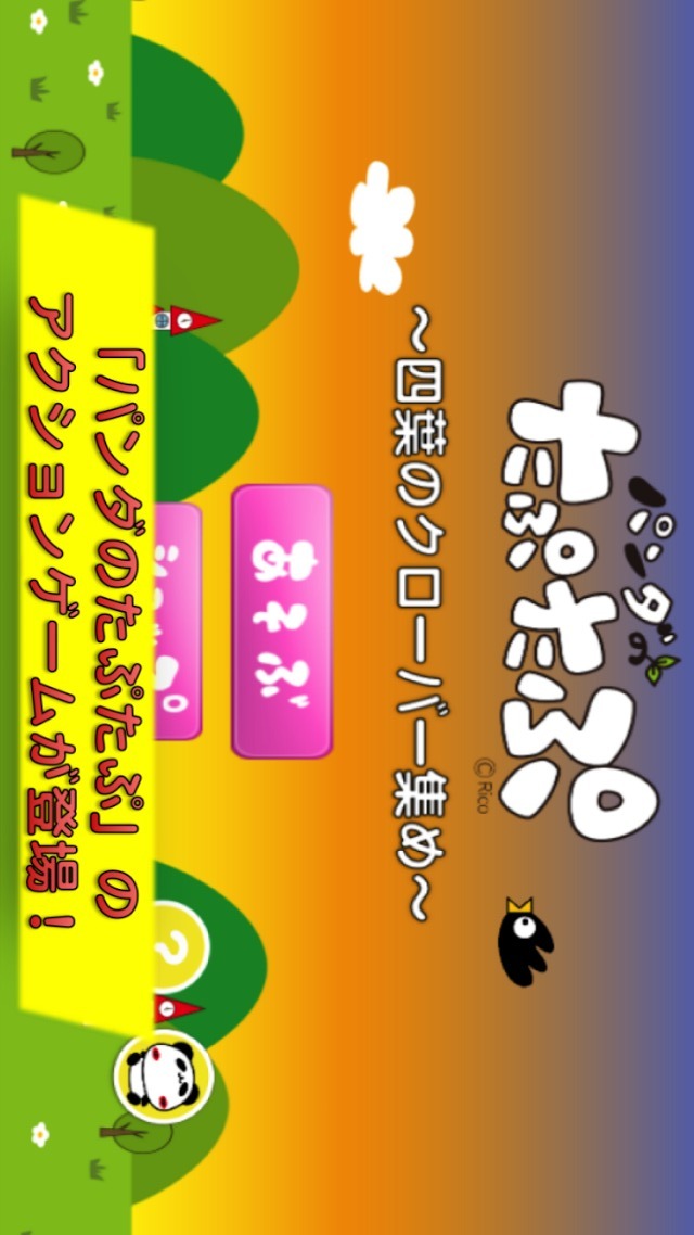 パンダのたぷたぷ 〜四葉のクローバー集め〜のスクリーンショット_1