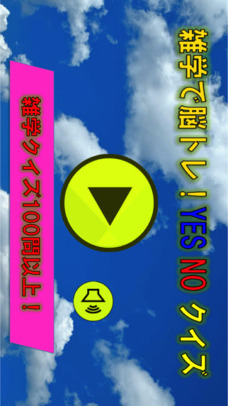 雑学で脳トレ！YES NOクイズのスクリーンショット_1