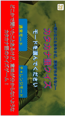 カタカナ語クイズ 〜聞いたことあるけど、意味が分からない〜のスクリーンショット_1