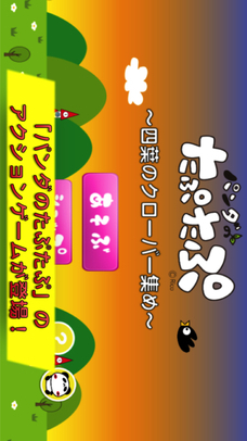 パンダのたぷたぷ 〜四葉のクローバー集め〜のスクリーンショット_1