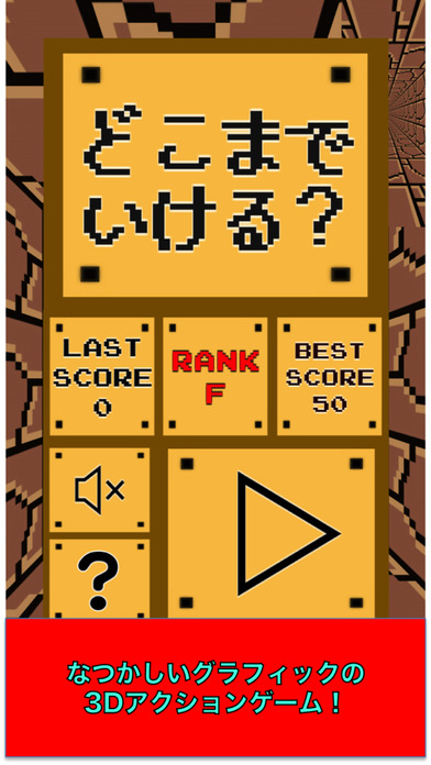 どこまでいける？のスクリーンショット_1