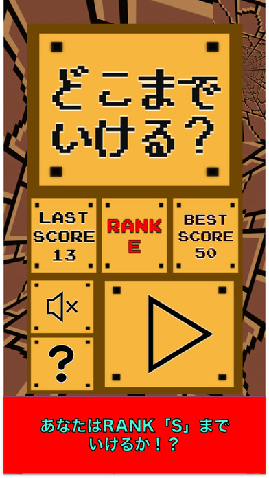 どこまでいける？のスクリーンショット_4