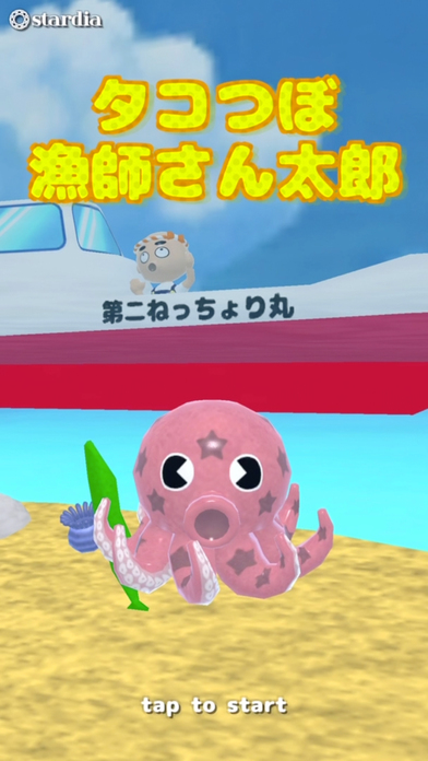 タコつぼ漁師さん太郎 3D シミュレーターのスクリーンショット_5