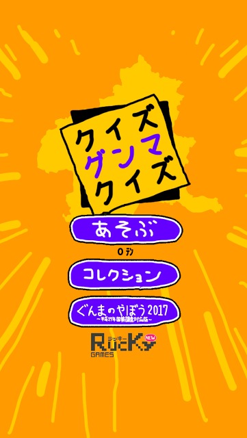 クイズ グンマ クイズのスクリーンショット_4