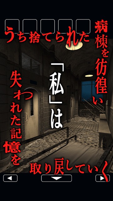 脱出ゲーム 廃病棟からの脱出のスクリーンショット_3