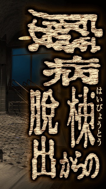 脱出ゲーム 廃病棟からの脱出のスクリーンショット_5