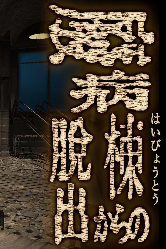 脱出ゲーム 廃病棟からの脱出のスクリーンショット_2