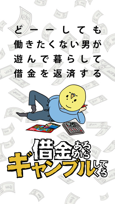 借金あるからギャンブルしてくるのスクリーンショット_1