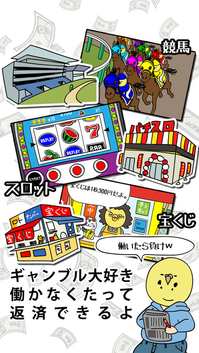 借金あるからギャンブルしてくるのスクリーンショット_2