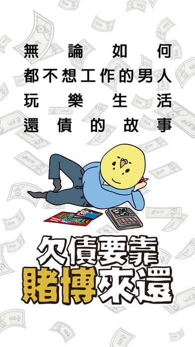 欠債要靠賭博來還のスクリーンショット_1