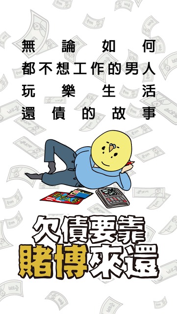 欠債要靠賭博來還のスクリーンショット_1