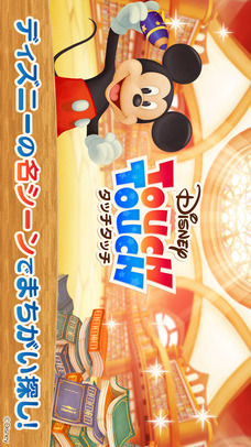 ディズニー タッチタッチのスクリーンショット_1
