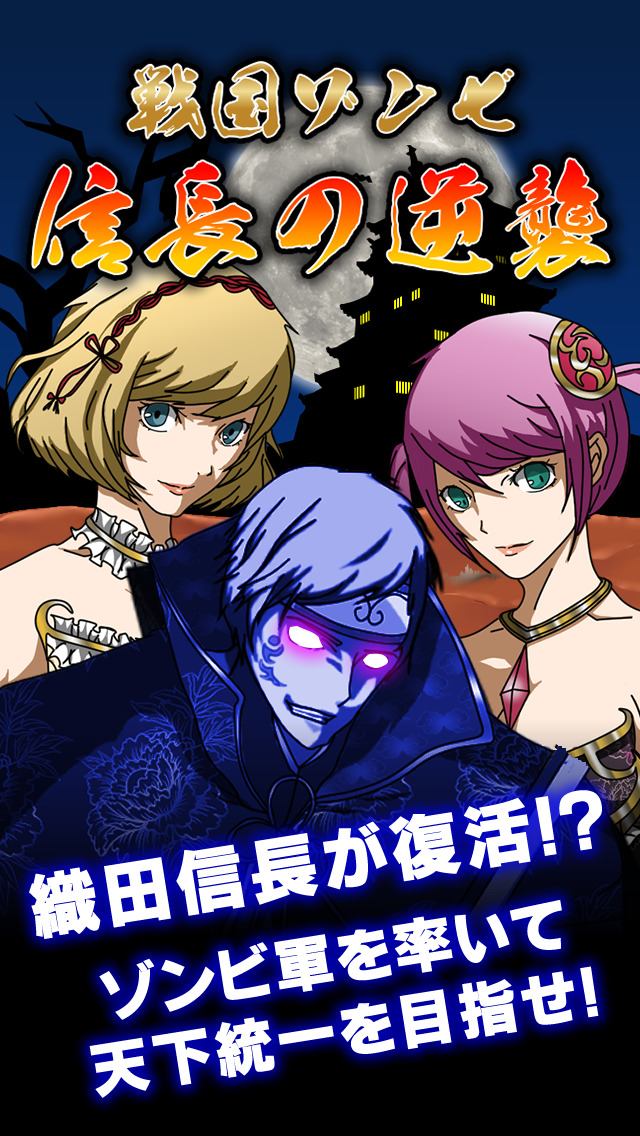 戦国ゾンビ 〜信長の逆襲〜 戦国武将 VS ゾンビ 大乱闘！のスクリーンショット_1