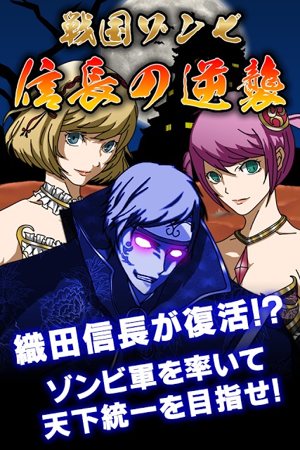 戦国ゾンビ 〜信長の逆襲〜 戦国武将 VS ゾンビ 大乱闘！のスクリーンショット_1