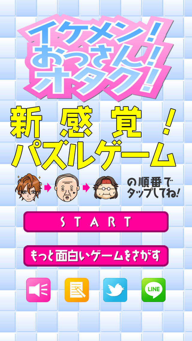 イケメン！おっさん！オタク！ 〜激ムズ！反射神経パズル〜のスクリーンショット_1