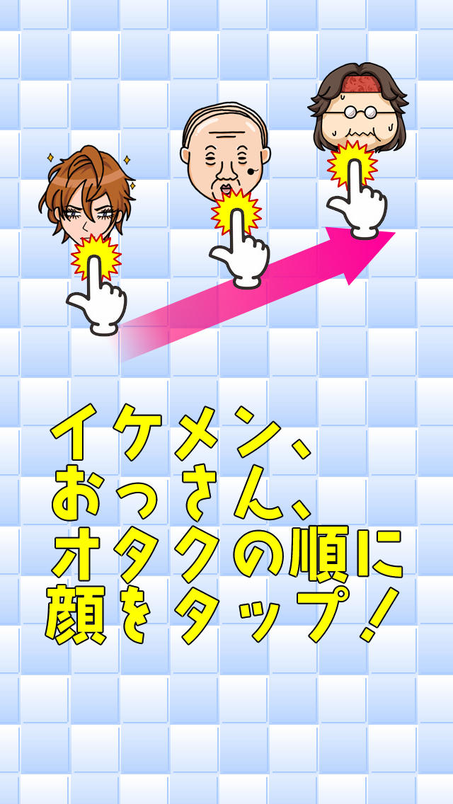 イケメン！おっさん！オタク！ 〜激ムズ！反射神経パズル〜のスクリーンショット_2