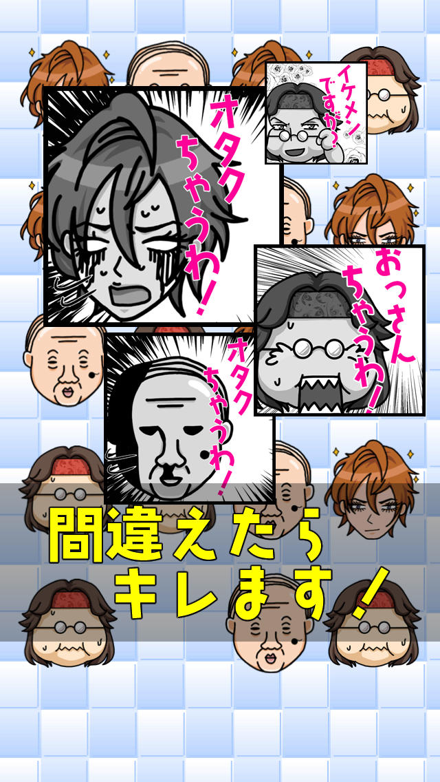 イケメン！おっさん！オタク！ 〜激ムズ！反射神経パズル〜のスクリーンショット_4