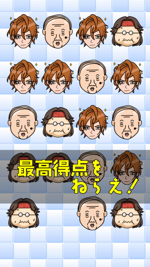 イケメン！おっさん！オタク！ 〜激ムズ！反射神経パズル〜のスクリーンショット_5