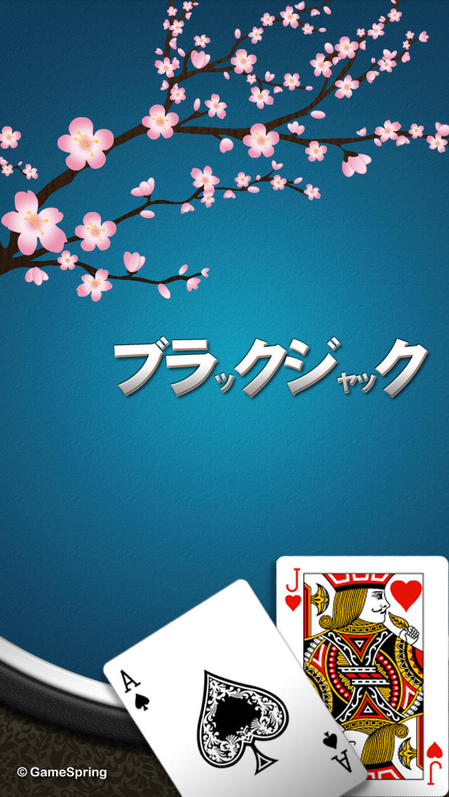 ブラックジャック - Blackjackのスクリーンショット_1