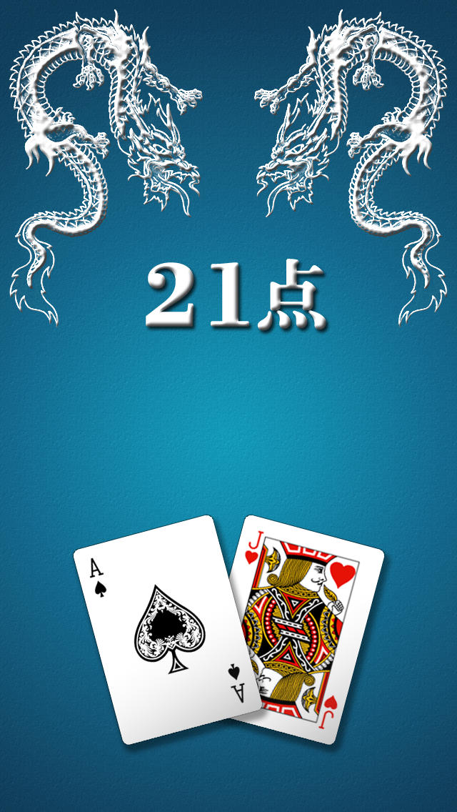 21点 - Blackjackのスクリーンショット_1