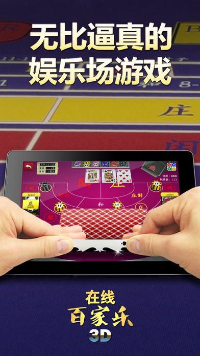 在线百家乐3D - 澳门&拉斯维加斯风格的免费娱乐场百家乐！のスクリーンショット_1