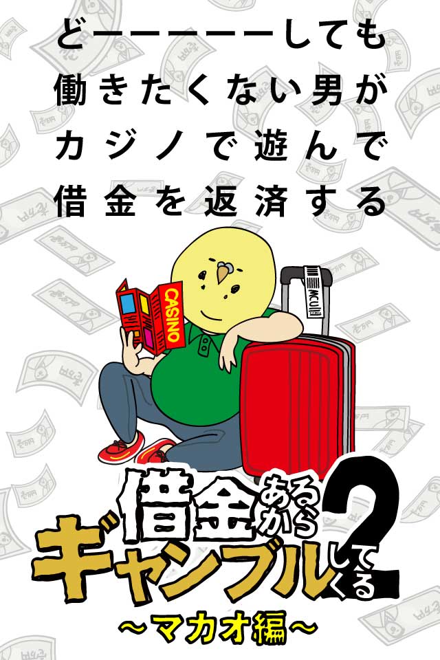 借金あるからギャンブルしてくる２のスクリーンショット_1