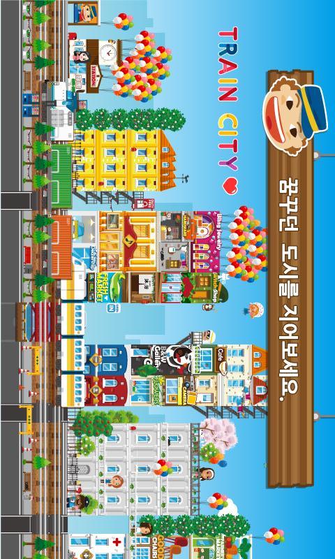 트레인시티 for Kakaoのスクリーンショット_1