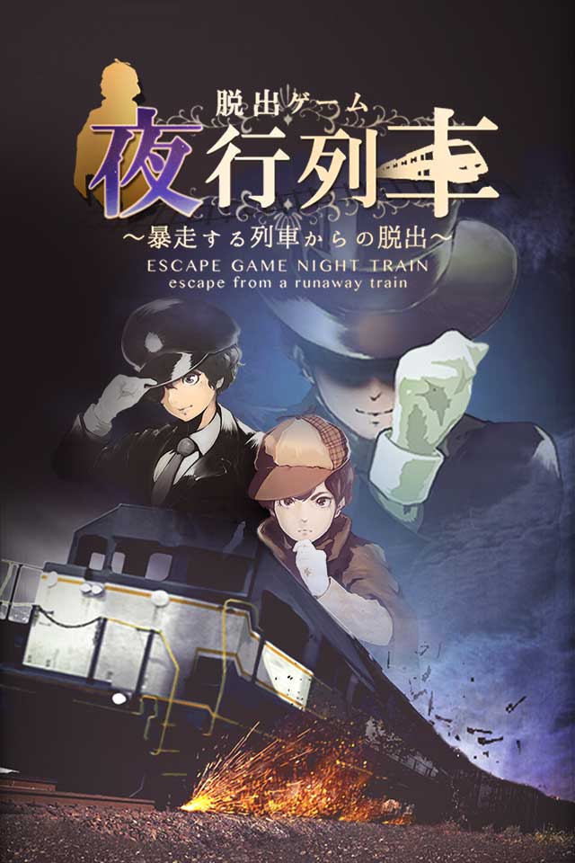 脱出ゲーム 夜行列車のスクリーンショット_1