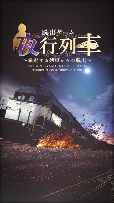 脱出ゲーム 夜行列車のスクリーンショット_1