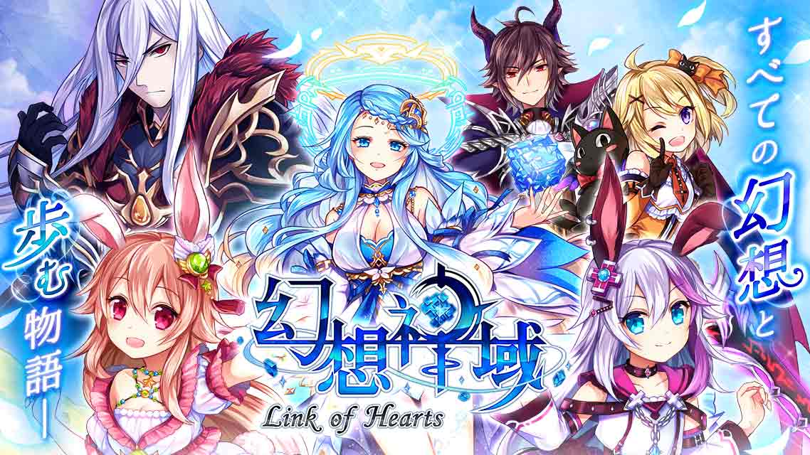 日リリース 幻想神域 Link Of Hearts 心つながるmmo のゲームアプリ情報 予約トップ10