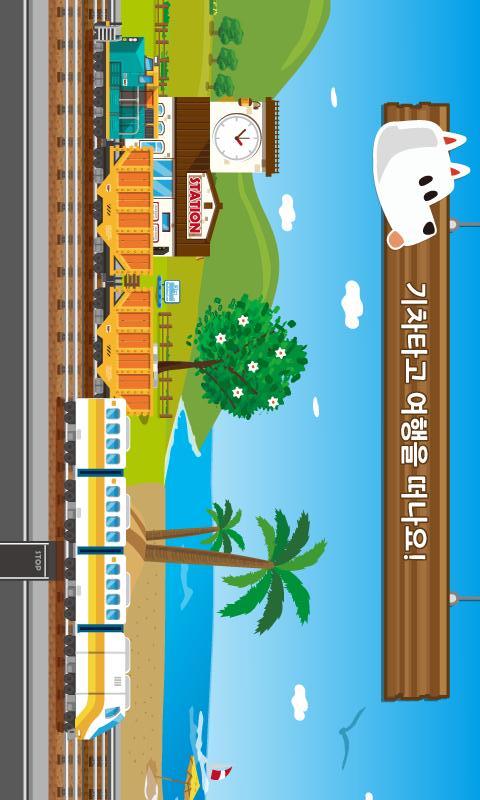 트레인시티 for Kakaoのスクリーンショット_4