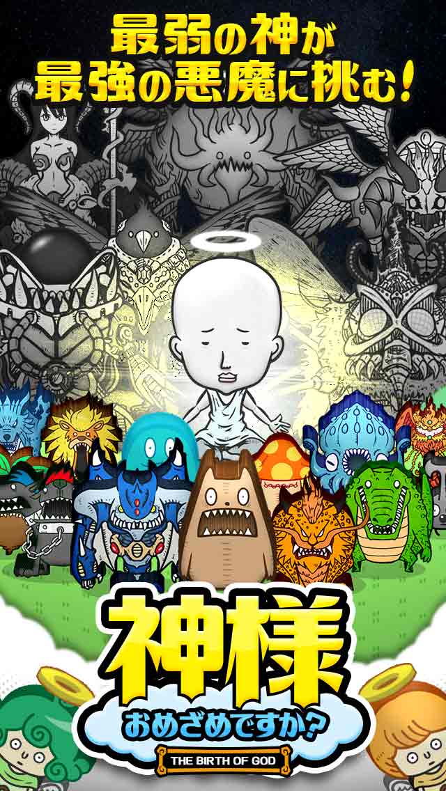 神様おめざめですか？のスクリーンショット_1