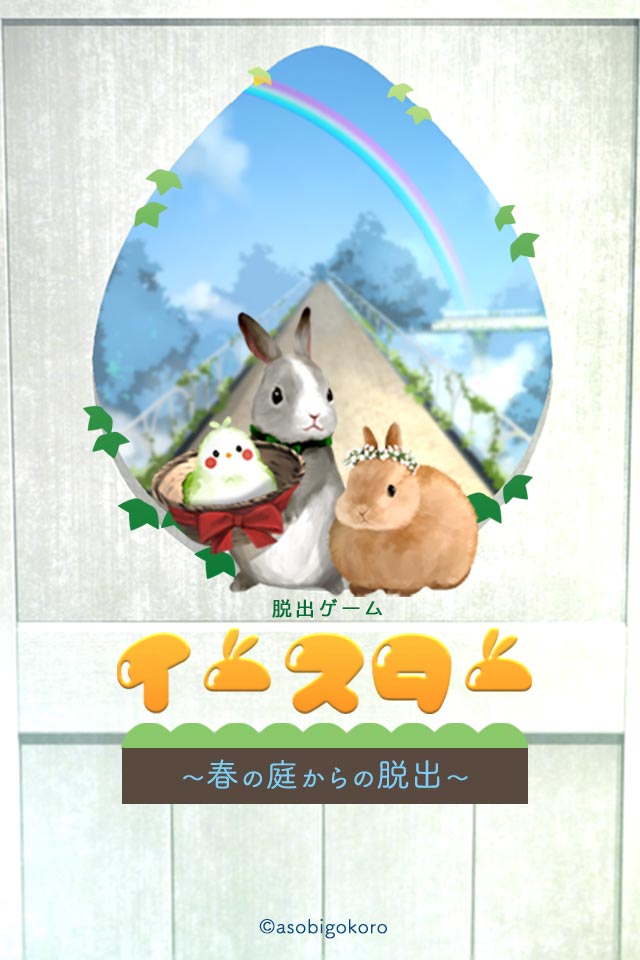 脱出ゲーム　イースター  〜春の庭からの脱出〜のスクリーンショット_1