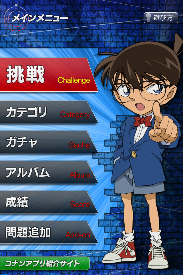 コナン君に挑戦～Challenge for Conan～のスクリーンショット_1