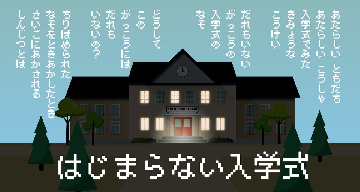 はじまらない入学式　〜ボクが知りたかったこと〜のスクリーンショット_1