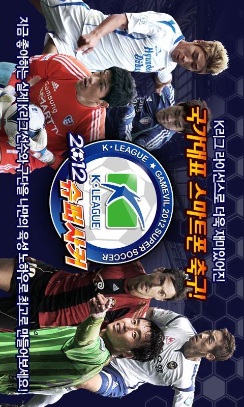 K리그 2012슈퍼사커のスクリーンショット_1