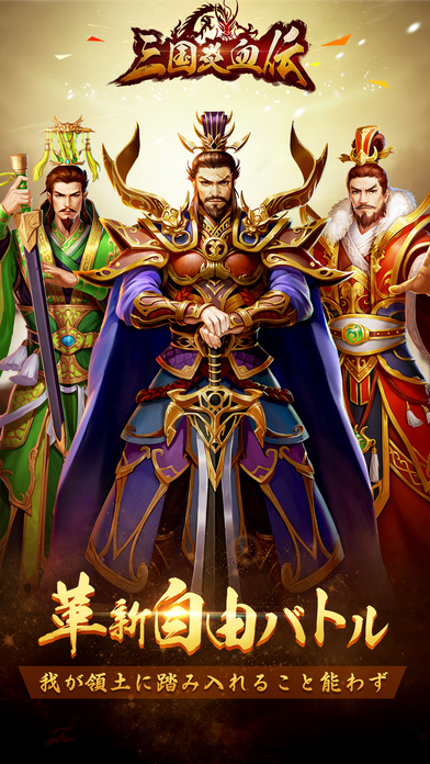 三国炎血伝-革新自由バトルのスクリーンショット_1