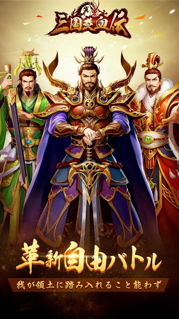 三国炎血伝のスクリーンショット_1