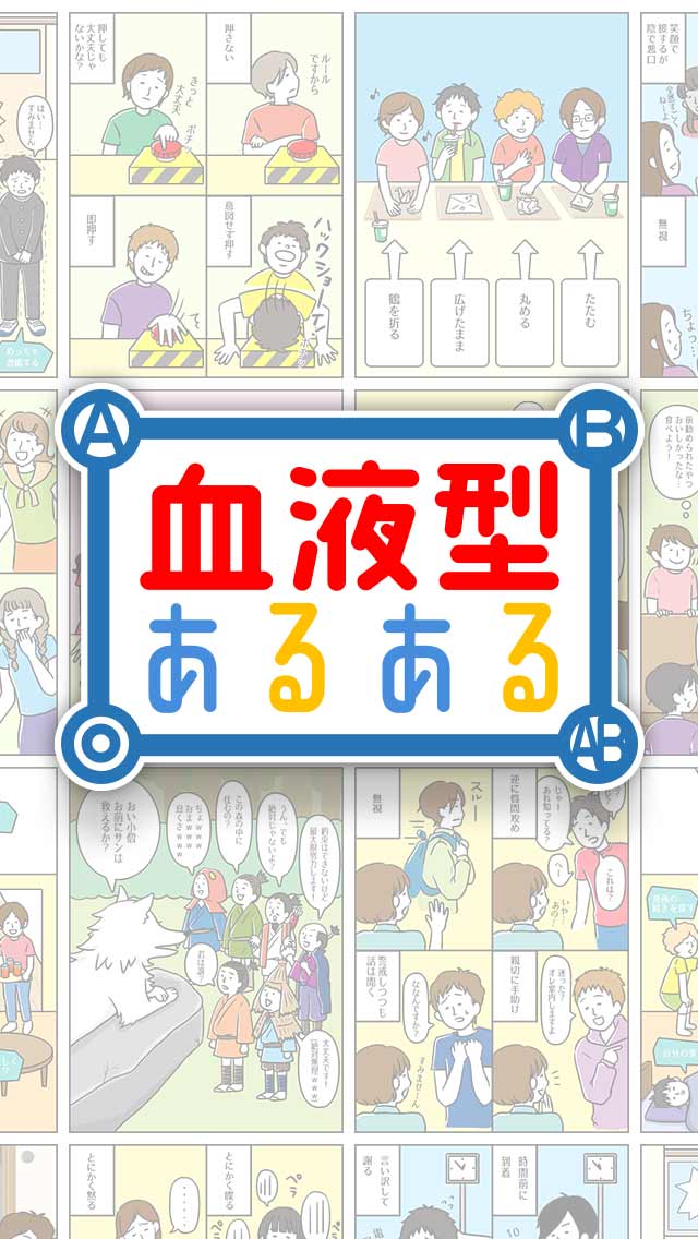 血液型あるある㊙-押すな→即押すのは◯型!? -のスクリーンショット_1