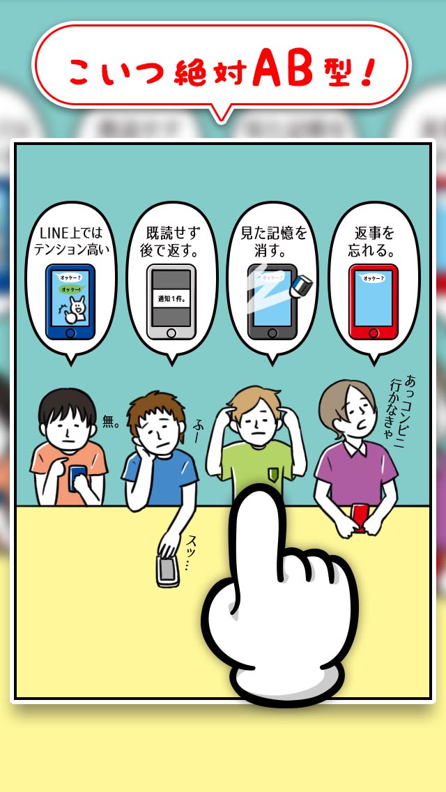 血液型あるある㊙-押すな→即押すのは◯型!? -のスクリーンショット_3