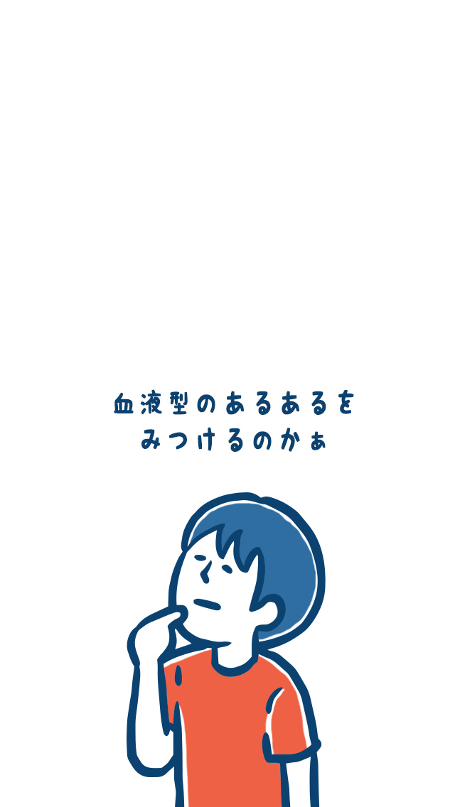 血液型あるある㊙-押すな→即押すのは◯型!? -のスクリーンショット_4