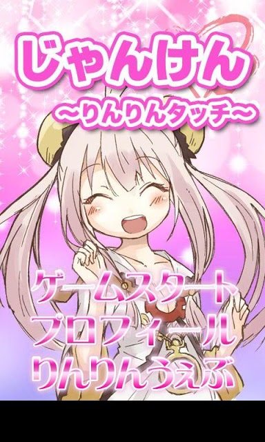 萌え萌えじゃんけん ～りんりんタッチ～のスクリーンショット_1